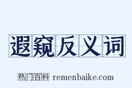 遐窥反义词是什么意思的图片